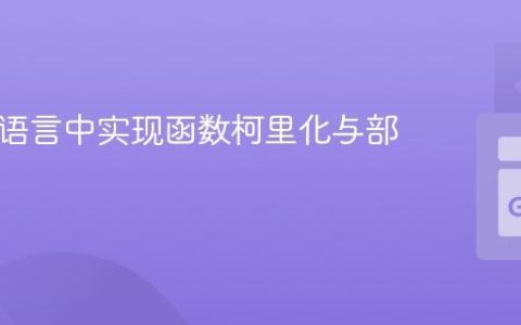 在 Go 语言中实现函数柯里化与部分应用