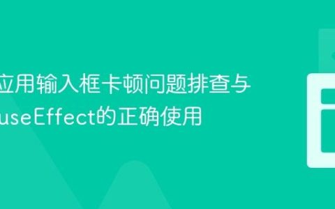 React应用输入框卡顿问题排查与解决：useEffect的正确使用