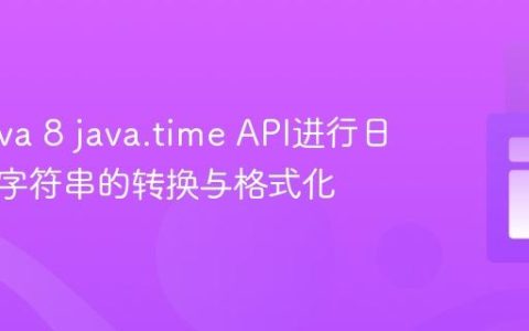 使用Java 8 java.time API进行日期时间字符串的转换与格式化
