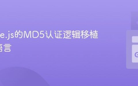 将Node.js的MD5认证逻辑移植到Go语言