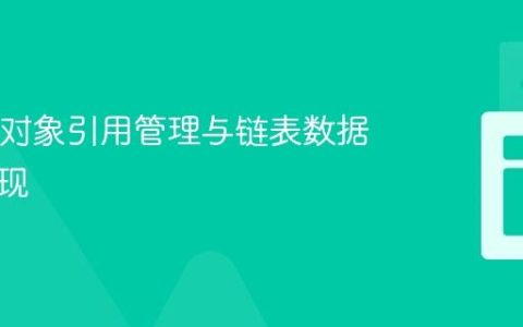Java中对象引用管理与链表数据结构实现