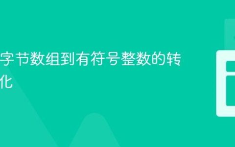 Java中字节数组到有符号整数的转换与优化