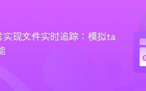 Go语言实现文件实时追踪：模拟tail -f功能