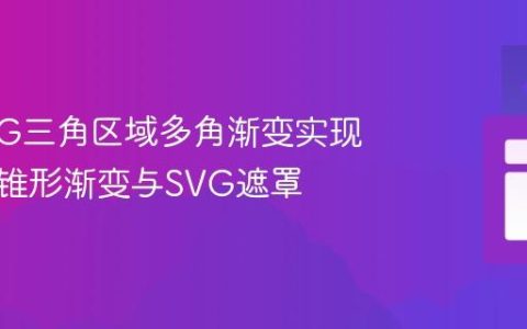 D3 SVG三角区域多角渐变实现：利用锥形渐变与SVG遮罩