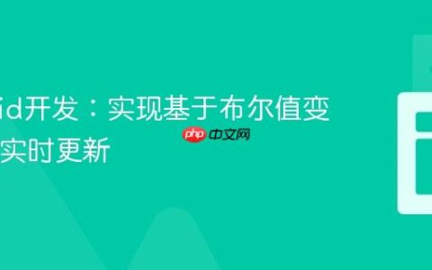 Android开发：实现基于布尔值变化的UI实时更新