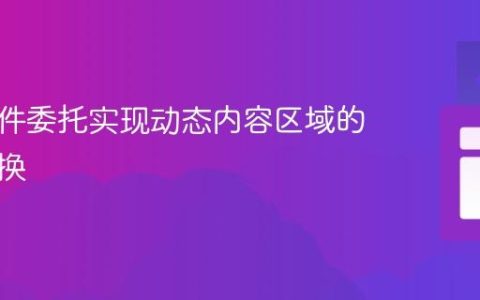 使用事件委托实现动态内容区域的精准切换