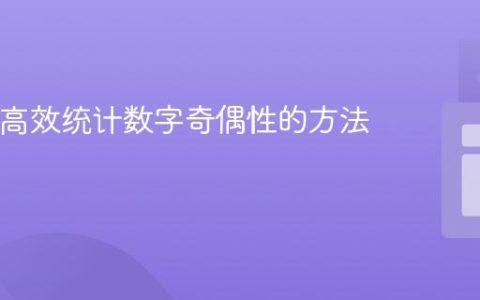 Java中高效统计数字奇偶性的方法与实践