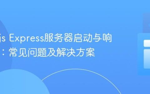Node.js Express服务器启动与响应指南：常见问题及解决方案