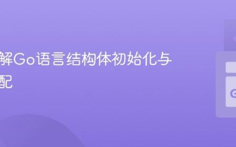 深入理解Go语言结构体初始化与内存分配