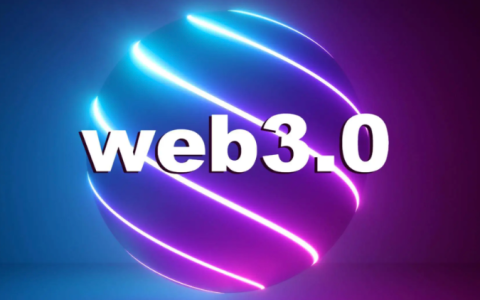 Web3到底是什么？它与我们现在使用的互联网有何不同