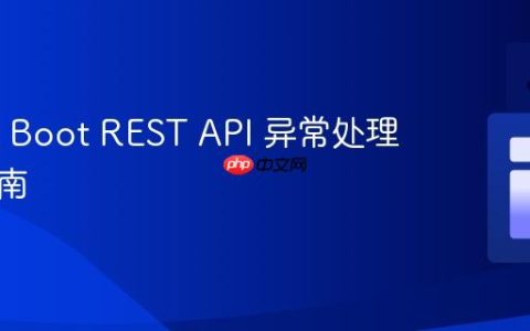 Spring Boot REST API 异常处理深度指南
