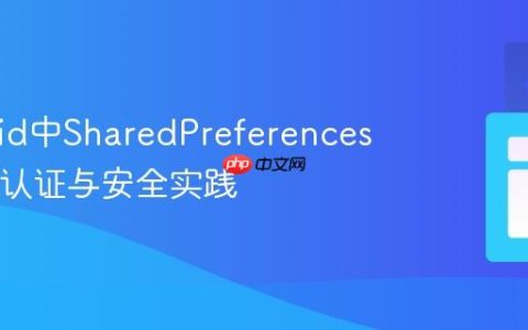 Android中SharedPreferences会话ID认证与安全实践
