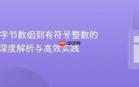 Java中字节数组到有符号整数的转换：深度解析与高效实践