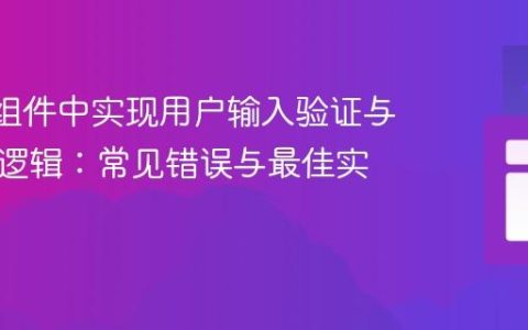 React组件中实现用户输入验证与随机数逻辑：常见错误与最佳实践
