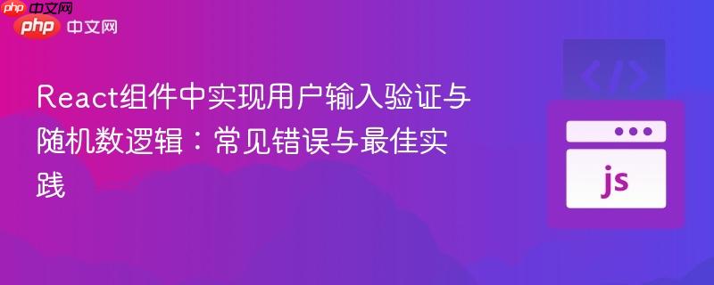 React组件中实现用户输入验证与随机数逻辑:常见错误与最佳实践