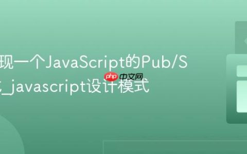 如何实现一个JavaScript的Pub/Sub模式_javascript设计模式