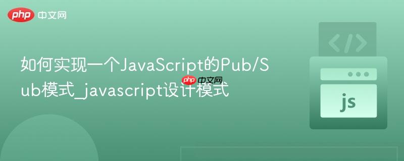 如何实现一个javascript的pub/sub模式_javascript设计模式
