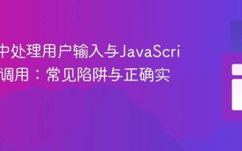 React中处理用户输入与JavaScript函数调用：常见陷阱与正确实践