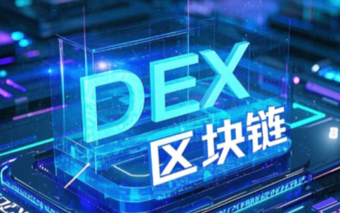 中心化与去中心化交易所（CEX vs DEX）：我该如何选择？