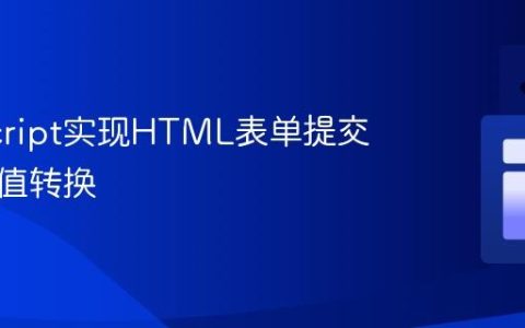 JavaScript实现HTML表单提交前字段值转换