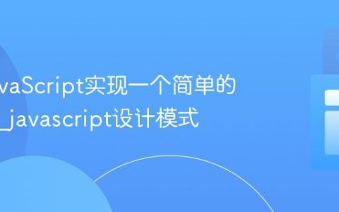 使用JavaScript实现一个简单的状态机_javascript设计模式