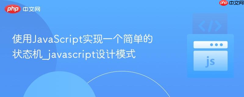 使用javascript实现一个简单的状态机_javascript设计模式
