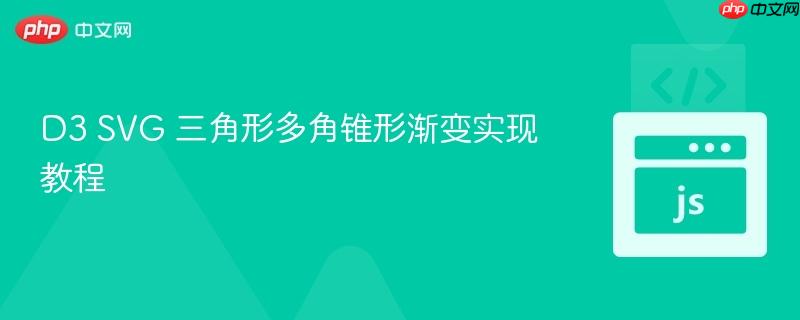 D3 SVG 三角形多角锥形渐变实现教程