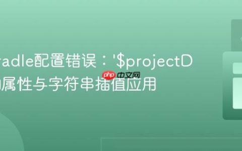解决Gradle配置错误：‘$projectDir’ 未知属性与字符串插值应用
