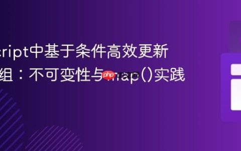 JavaScript中基于条件高效更新对象数组：不可变性与map()实践
