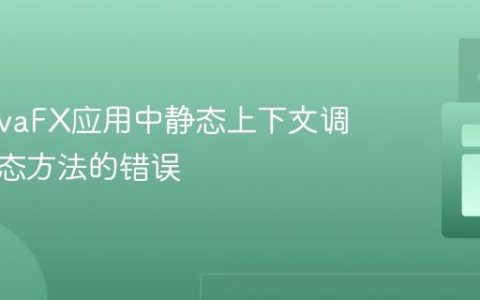 解决JavaFX应用中静态上下文调用非静态方法的错误