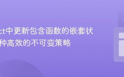 在React中更新包含函数的嵌套状态：一种高效的不可变策略