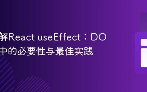 深入理解React useEffect：DOM交互中的必要性与最佳实践