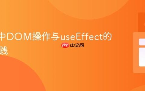 React中DOM操作与useEffect的正确实践