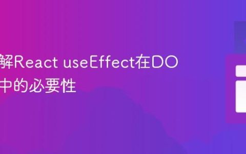 深入理解React useEffect在DOM交互中的必要性