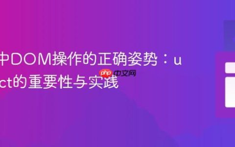 React中DOM操作的正确姿势：useEffect的重要性与实践
