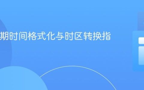 Java日期时间格式化与时区转换指南