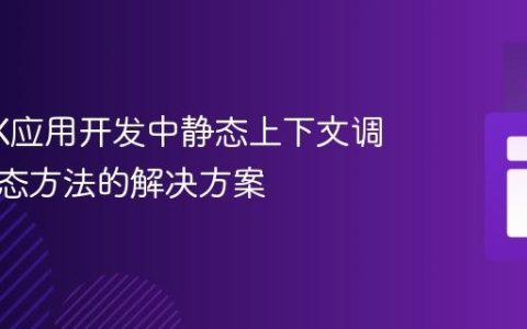 JavaFX应用开发中静态上下文调用非静态方法的解决方案