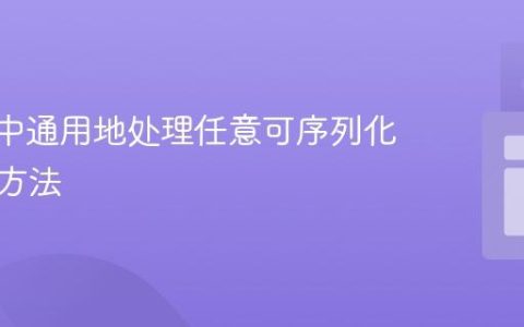 Kotlin中通用地处理任意可序列化对象的方法