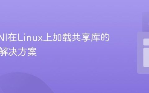 Java JNI在Linux上加载共享库的挑战与解决方案