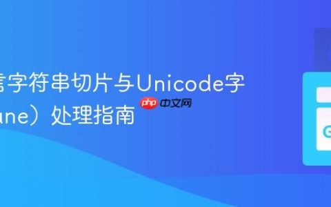 Go语言字符串切片与Unicode字符（Rune）处理指南