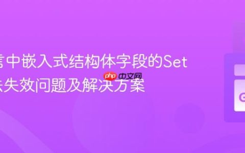 Go语言中嵌入式结构体字段的Setter方法失效问题及解决方案