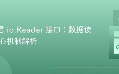 Go 语言 io.Reader 接口：数据读取的核心机制解析