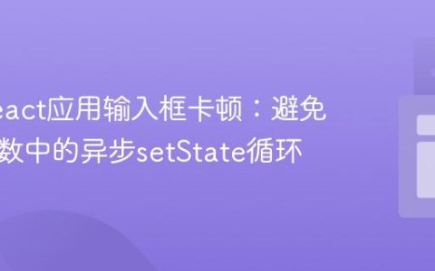 解决React应用输入框卡顿：避免渲染函数中的异步setState循环