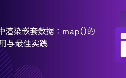 React中渲染嵌套数据：map()的深度应用与最佳实践