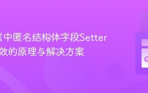 Go语言中匿名结构体字段Setter方法失效的原理与解决方案