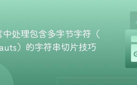 Go语言中处理包含多字节字符（如Umlauts）的字符串切片技巧