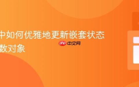 React中如何优雅地更新嵌套状态中的函数对象