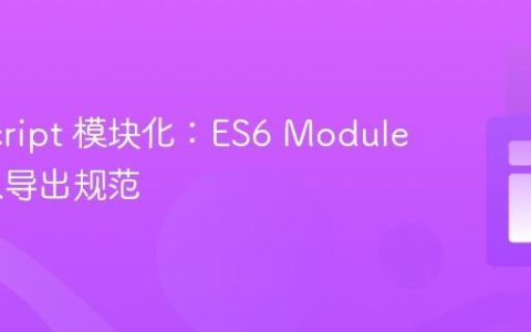 JavaScript 模块化：ES6 Module 的导入导出规范