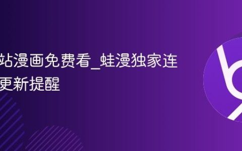 蛙漫全站漫画免费看_蛙漫独家连载作品更新提醒