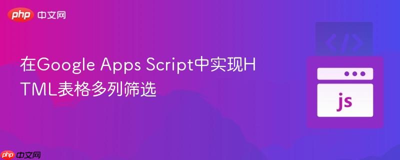 在Google Apps Script中实现HTML表格多列筛选